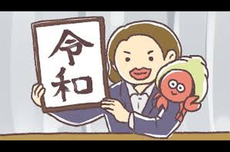 令和